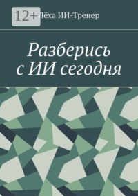 Разберись с ИИ сегодня