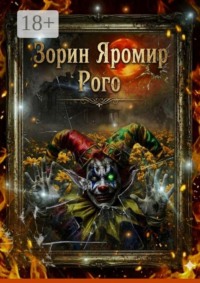 Рого