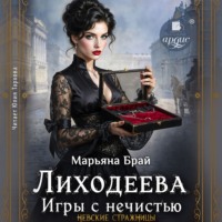 Лиходеева. Игры с нечистью