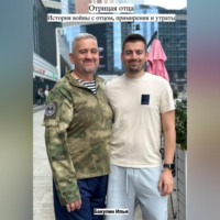 Отрицая отца. История войны с отцом, примирения и утраты