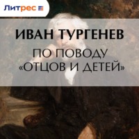 По поводу «Отцов и детей»