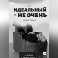 Он идеальный, я не очень