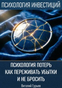 Психология потерь: как переживать убытки и не бросить