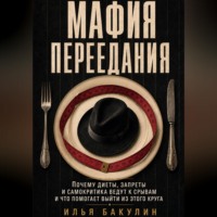 Мафия переедания. Почему диеты, запреты и самокритика ведут к срывам и что помогает выйти из этого круга