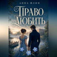Право любить