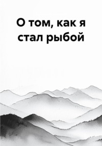 О том, как я стал рыбой