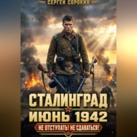 Сталинград - Том 1.