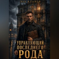 Управляющий последнего рода
