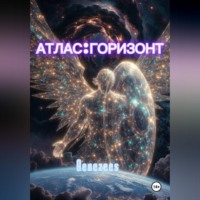АТЛАС:ГОРИЗОНТ