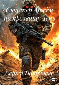 Сталкер Артём по прозвищу Тень