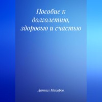 Пособие к долголетию, здоровью и счастью