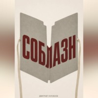 Соблазн