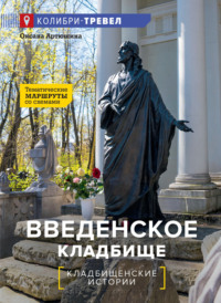 Введенское кладбище. Тематические маршруты со схемами