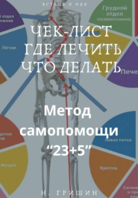 ЧЕК-ЛИСТ. ГДЕ ЛЕЧИТЬ. ЧТО ДЕЛАТЬ. МЕТОД САМОПОМОЩИ «23+5»