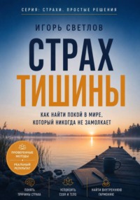 Страх тишины. Как найти покой в мире, который никогда не замолкает