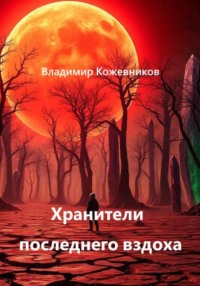 Хранители последнего вздоха