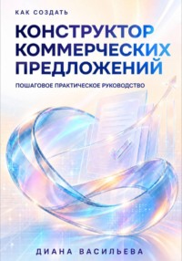 Как создать конструктор коммерческих предложений