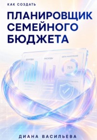 Как создать планировщик семейного бюджета