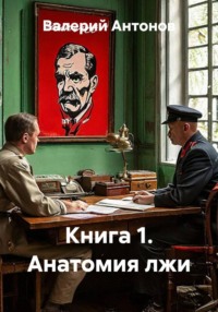 Книга 1. Анатомия лжи