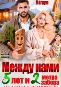 Между нами 5 лет и 2 метра забора. Не злите Сибирячку!