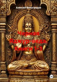 Черная Яджур-веда. Книги 1-3
