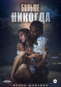 Больше никогда