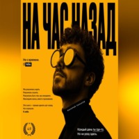 На час назад