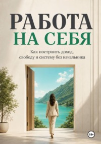 Работа на себя