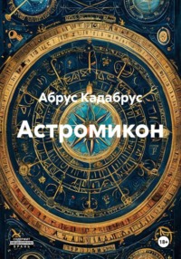 Астромикон