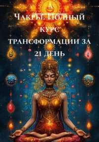 Чакры. Полный курс трансформации за 21 день