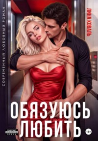 Обязуюсь любить