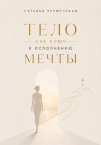 Тело как ключ к исполнению мечты
