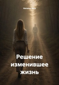 Решение изменившее жизнь