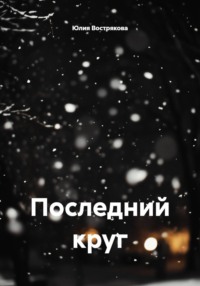 Последний круг
