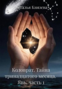 Коловрат. Тайна тринадцатого месяца. Явь. часть 1