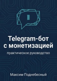 Telegram-бот с монетизацией: практическое руководство для тех, кто не умеет программировать