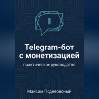 Telegram-бот с монетизацией: практическое руководство для тех, кто не умеет программировать