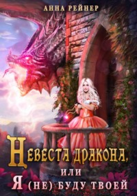 Невеста дракона, или Я (не) буду твоей