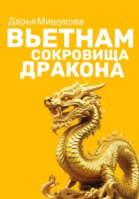 Вьетнам. Сокровища дракона