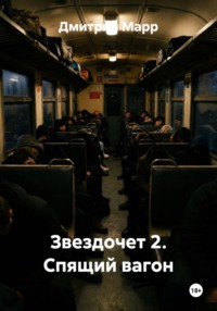 Звездочет 2. Спящий вагон