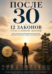 После 30  12 законов  счастливой жизни