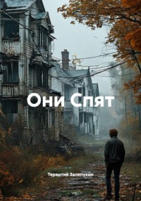 Они Спят