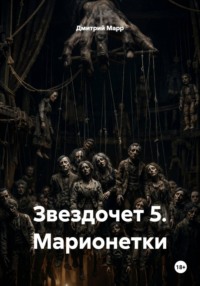 Звездочет 5. Марионетки