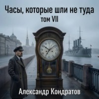 Часы, которые шли не туда
