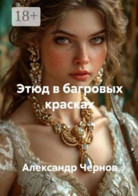 Этюд в багровых красках