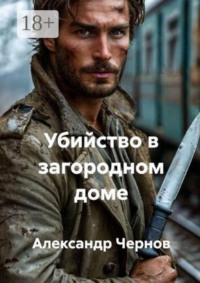 Убийство в загородном доме