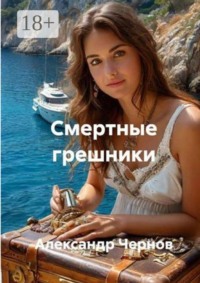 Смертные грешники