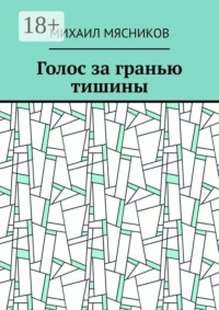 Голос за гранью тишины