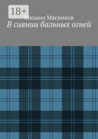 В сиянии бальных огней