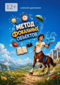 Метод фокальных объектов